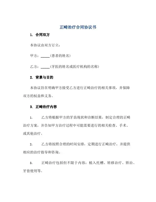 正畸治疗合同协议书书正规范本(通用版)