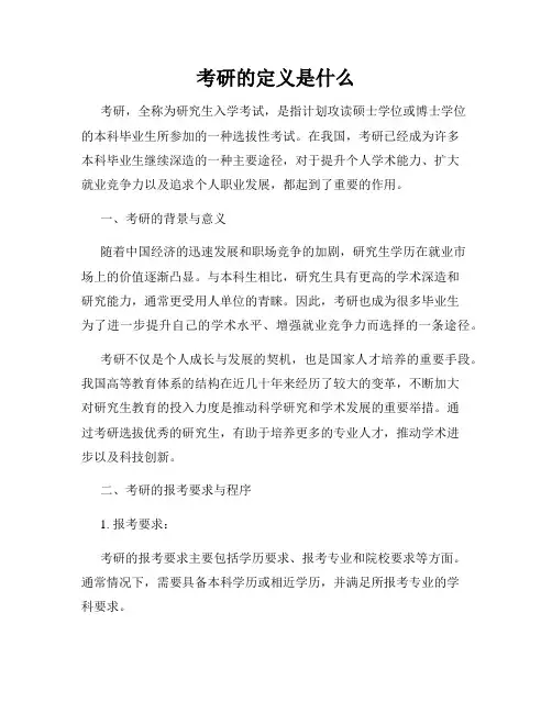 考研的定义是什么