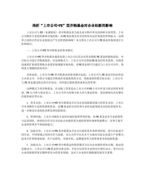 浅析“上市公司+PE”型并购基金对企业创新的影响