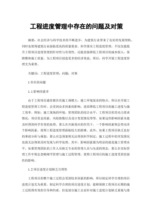 工程进度管理中存在的问题及对策