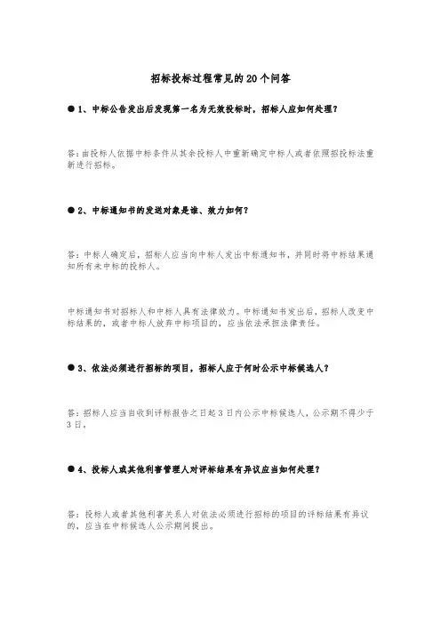 招标投标过程常见的20个问答