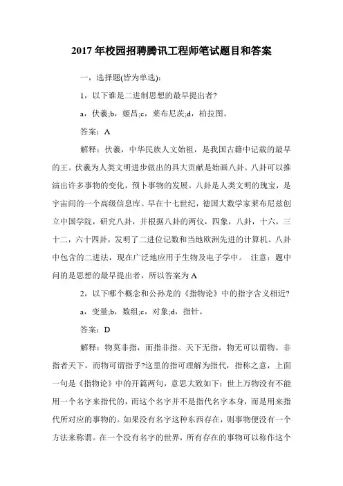 2017年校园招聘腾讯工程师笔试题目和答案.doc