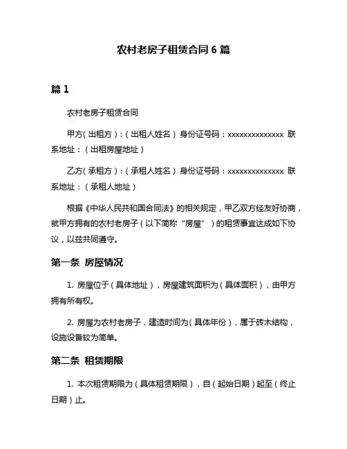 农村老房子租赁合同6篇