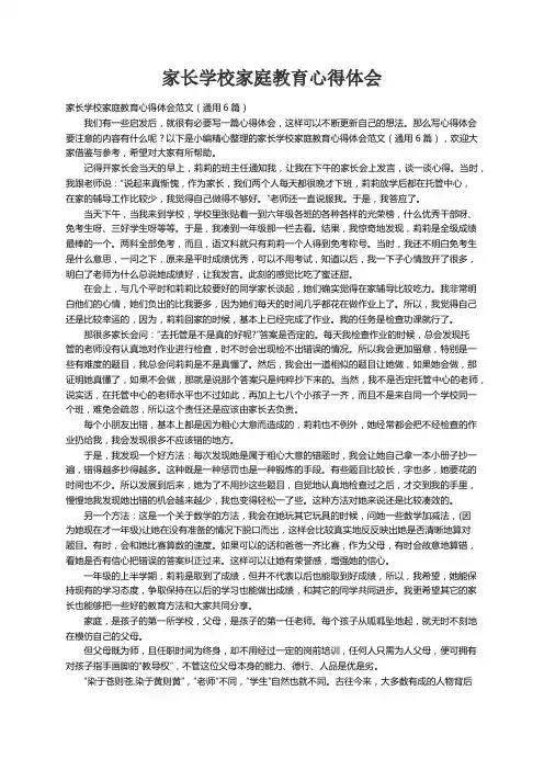家长学校家庭教育心得体会范文（通用6篇）