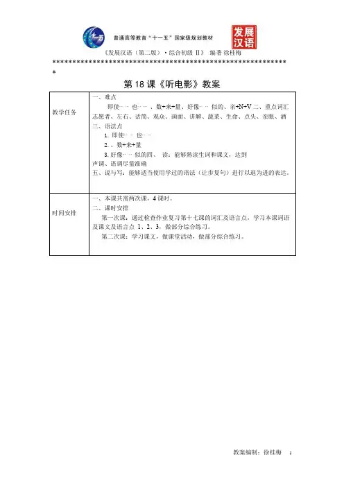 《发展汉语(第二版)综合初级Ⅱ》教案第18课《听电影》