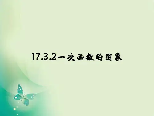 华东师大版八年级下册数学17.一次函数的图象课件