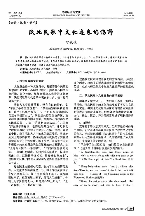 陕北民歌中文化意象的传译
