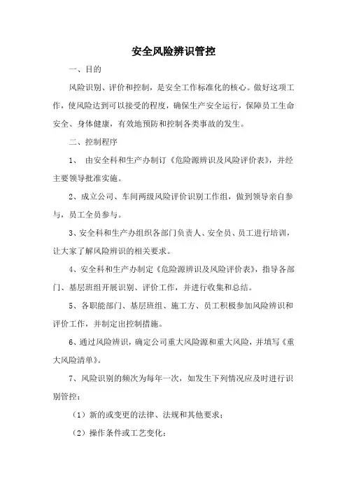 安全风险辨识管控通用资料整理