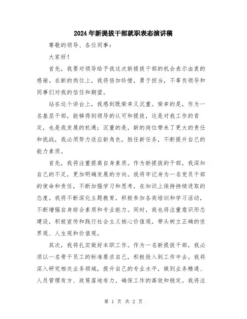 2024年新提拔干部就职表态演讲稿