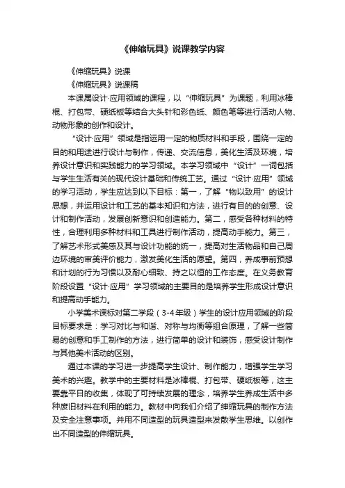 《伸缩玩具》说课教学内容
