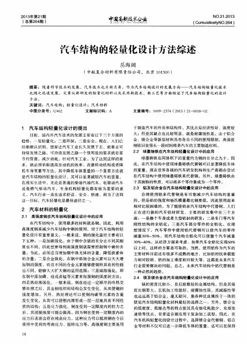 汽车结构的轻量化设计方法综述