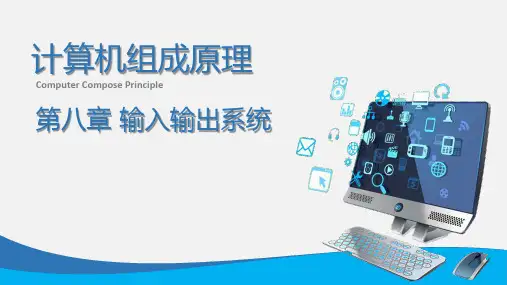 《计算机组成原理》8-输入输出系统
