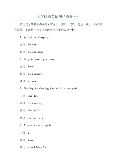 小学阶段英语句子成分分析
