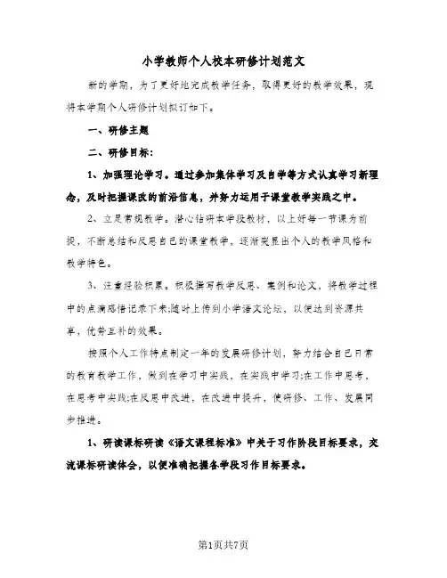 小学教师个人校本研修计划范文(4篇)