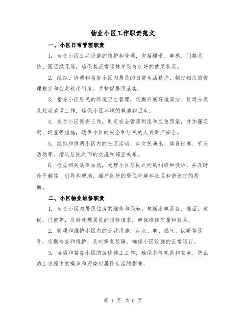 物业小区工作职责范文(三篇)