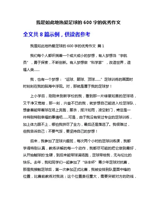 我是如此地热爱足球的600字的优秀作文