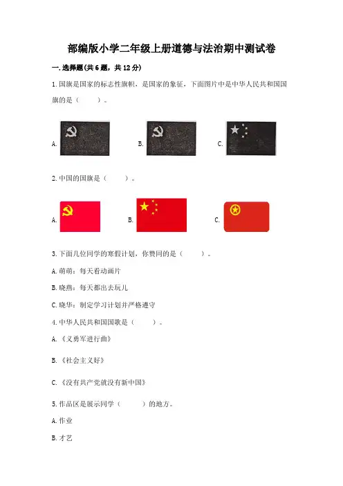 部编版小学二年级上册道德与法治期中测试卷含完整答案(易错题)