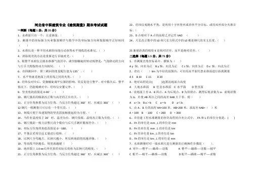 河北省中职建筑专业《建筑测量》考试试题 -