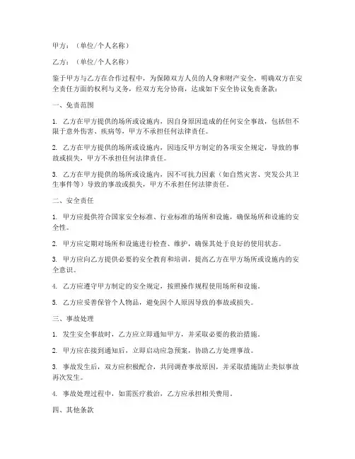 安全协议免责书范本