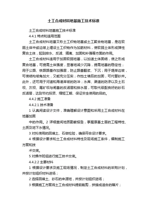 土工合成材料地基施工技术标准