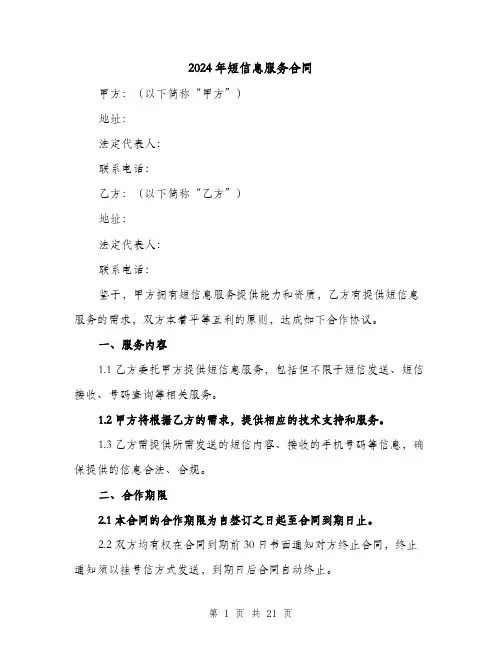 2024年短信息服务合同（4篇）