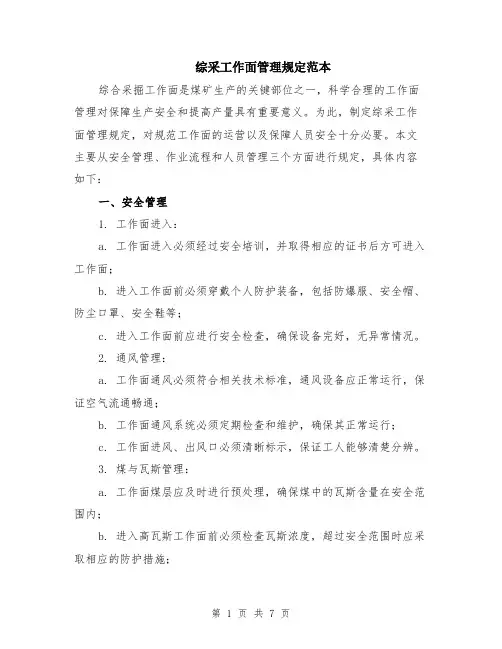 综采工作面管理规定范本（2篇）
