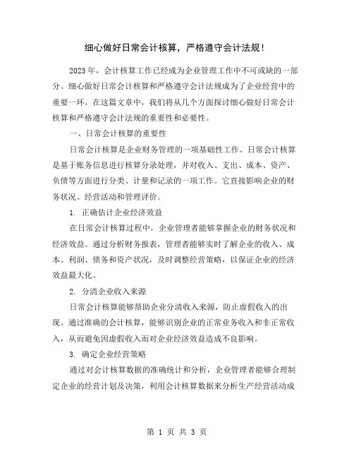 细心做好日常会计核算,严格遵守会计法规!