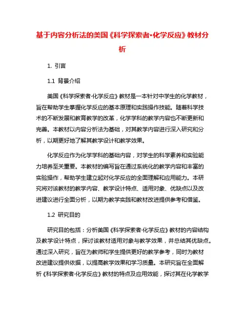基于内容分析法的美国《科学探索者·化学反应》教材分析