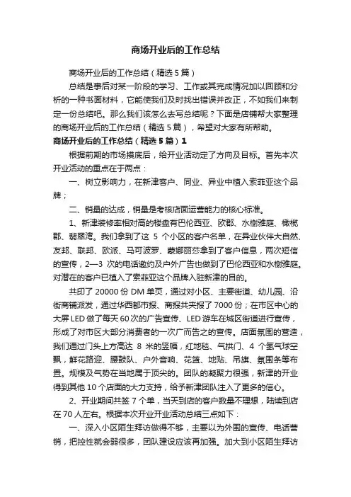 商场开业后的工作总结