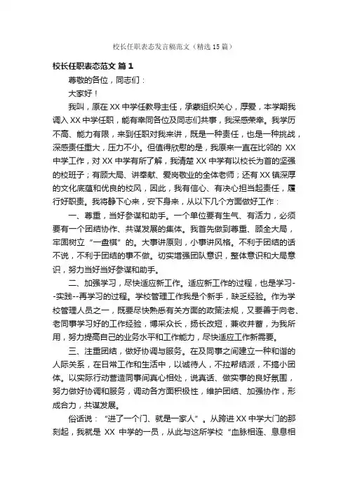 校长任职表态发言稿范文（精选15篇）