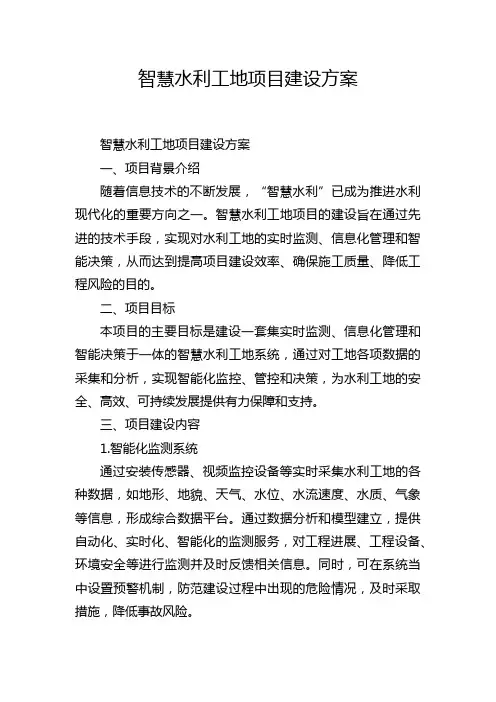 智慧水利工地项目建设方案