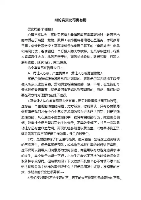 辩论赛赏比罚更有用