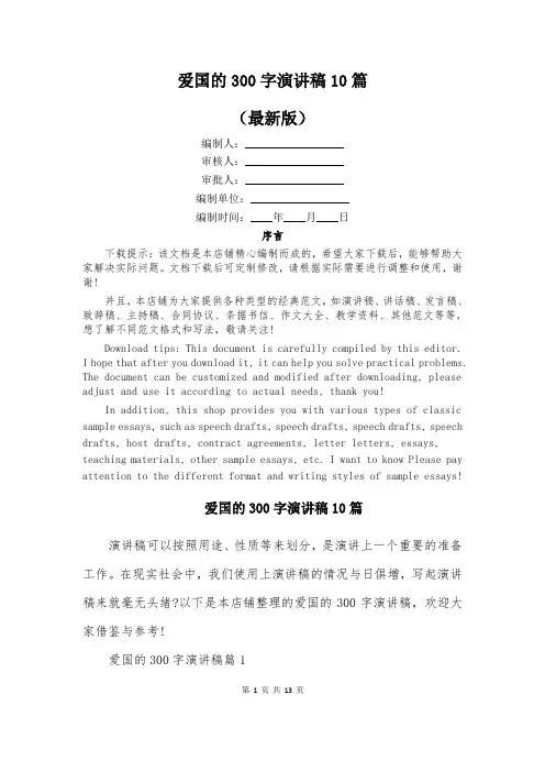 爱国的300字演讲稿10篇