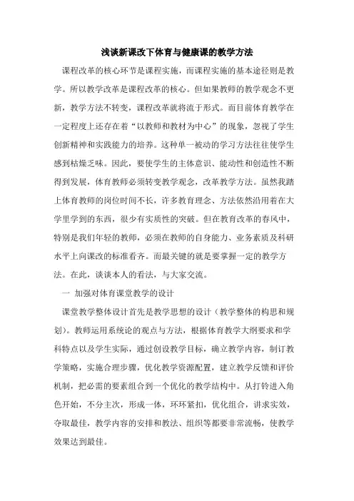 新课改下体育与健康课的教学方法