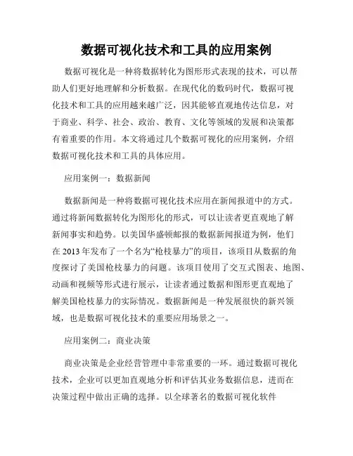 数据可视化技术和工具的应用案例