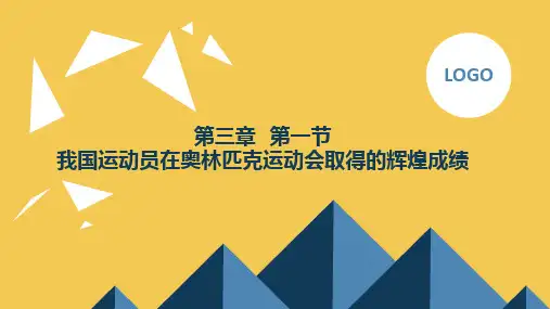 人教版小学五至六年级体育 第三章 第一节 我国运动员在奥林匹克运动会取得的辉煌成绩
