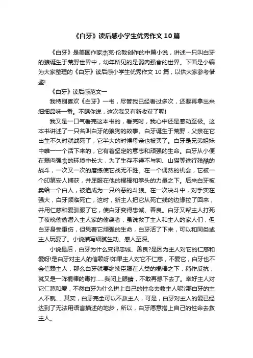 《白牙》读后感小学生优秀作文10篇