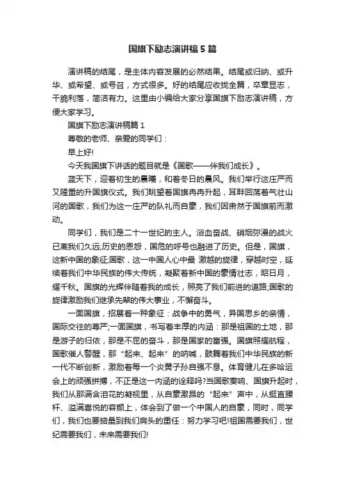 国旗下励志演讲稿5篇
