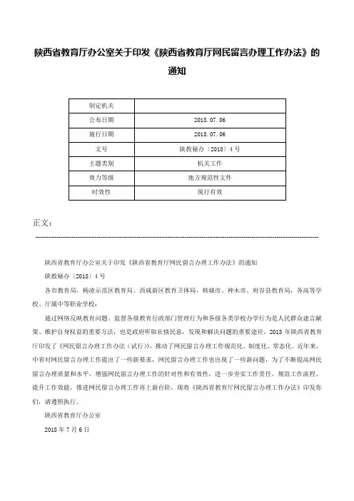 陕西省教育厅办公室关于印发《陕西省教育厅网民留言办理工作办法》的通知-陕教秘办〔2018〕4号