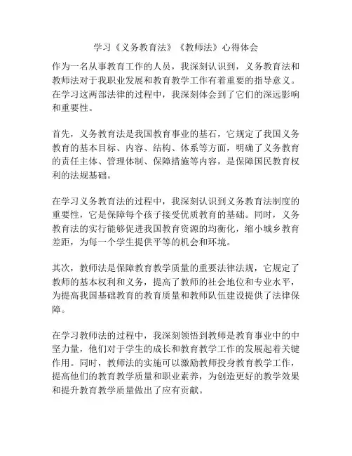 学习《义务教育法》《教师法》心得体会
