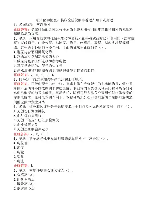 临床医学检验：临床检验仪器必看题库知识点真题