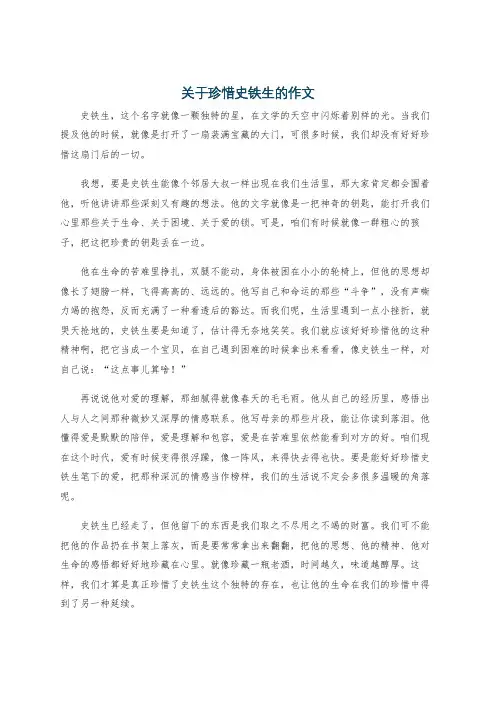 关于珍惜史铁生的作文