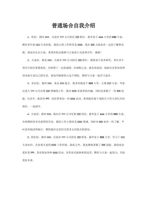 普通场合自我介绍