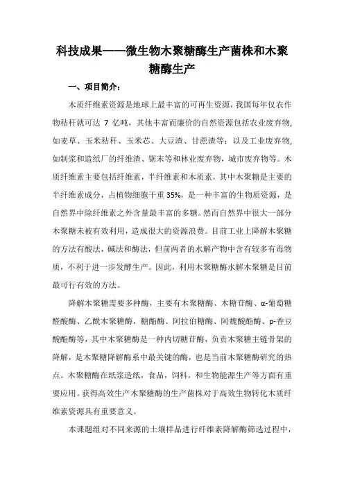 科技成果——微生物木聚糖酶生产菌株和木聚糖酶生产