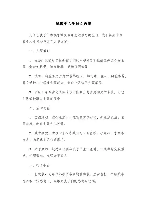 早教中心生日会方案