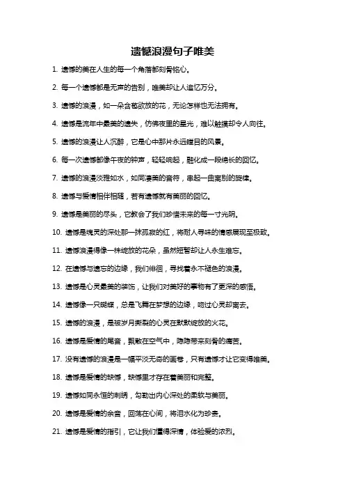 遗憾浪漫句子唯美