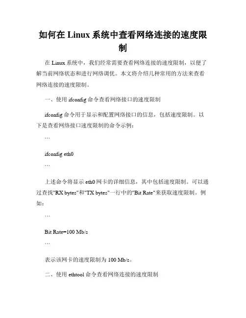 如何在Linux系统中查看网络连接的速度限制
