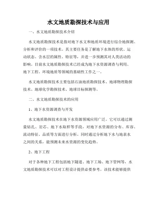 水文地质勘探技术与应用