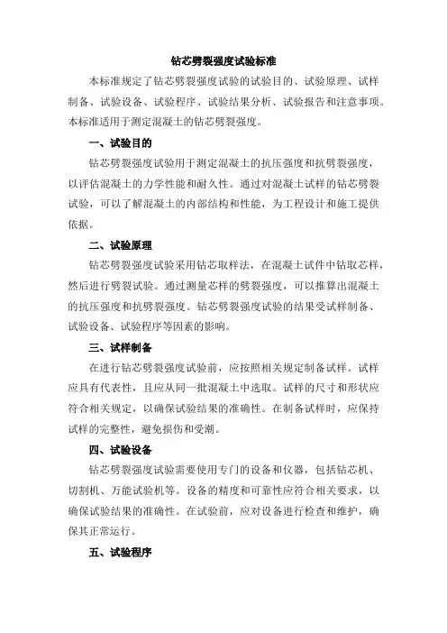 钻芯劈裂强度试验标准