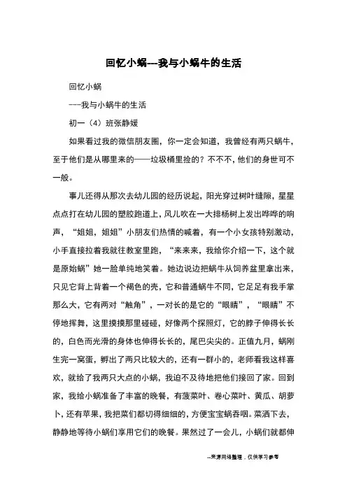 回忆小蜗---我与小蜗牛的生活_优秀作文